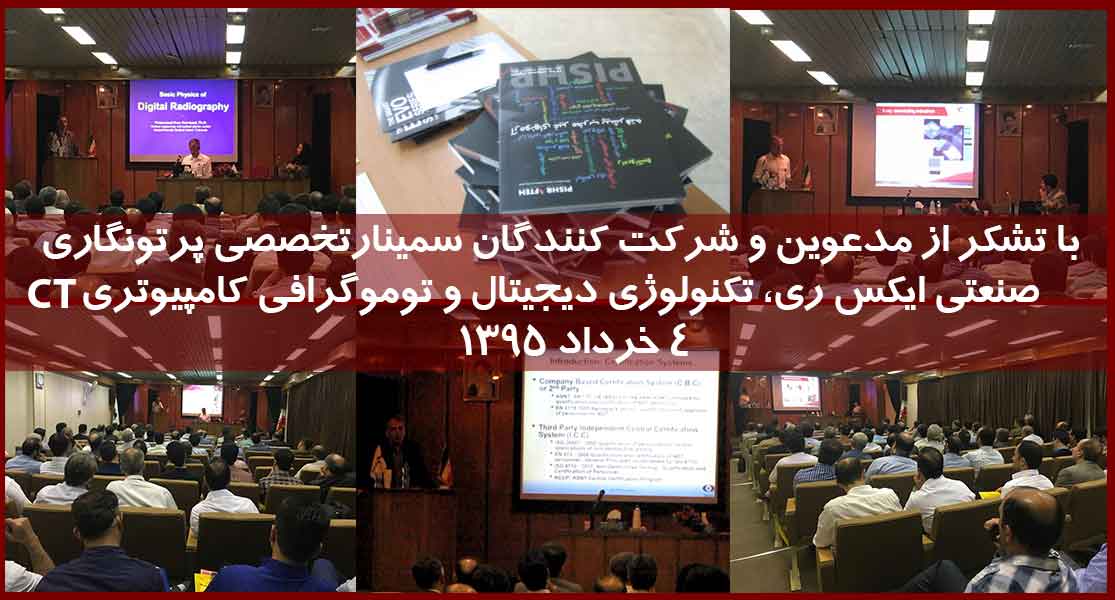 سمینار تخصصی رادیوگرافی ایکس دیجیتال در تهران برگزار شد